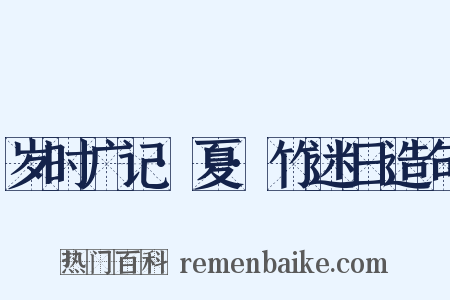 岁时广记·夏·竹迷日造句是什么意思的图片